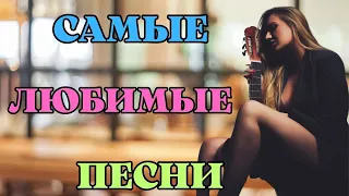 САМЫЕ ЛЮБИМЫЕ ПЕСНИ💥СЛУШАЙ И ПОДПЕВАЙ!!!