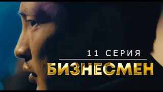 БИЗНЕСМЕН  I  11 СЕРИЯ