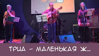 ТриА - Маленькая жизнь