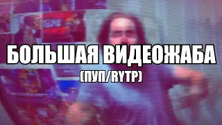 Большая Видеожаба / Бэбэй RYTP