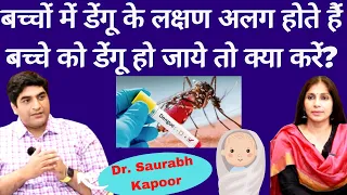 Dengue in Infants/Children- बच्चों में डेंगू के लक्षण, क्या है इलाज, कैसे करें देखभाल। Dr Saurabh