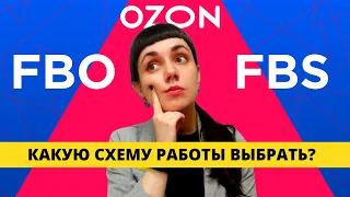 Схемы работы поставщиков с ОЗОН | Что лучше: FBO, FBS или RFBS