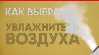 Как выбрать увлажнитель воздуха в 2021