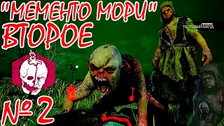 👣➤Dead by Daylight ➤Memento Mori №2 - БЛИЗНЕЦЫ - НОВАЯ ГЛАВА(A Binding of Kin)➤👣С участием "ВИКТОРА"