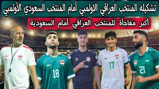 تشكيله المنتخب العراقي الاولمبي أمام المنتخب السعودي الأولمبي  .. أكبر مفاجأة للمنتخب العراقي