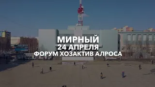 Форум «Хозактив АЛРОСА 2024»: как это было