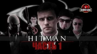 Серия игр HITMAN: Часть 1 | Бородатые игры