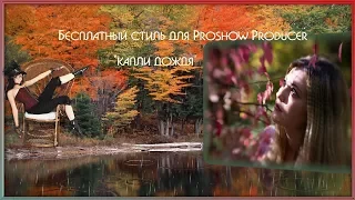 Бесплатный стиль для Proshow Producer "Капли дождя"