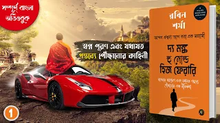 আপন ঐশ্বর্য্য ত্যাগ করা এক সন্ন্যাসীর গল্প | The Monk Who Sold His Ferrari Full Bangla Audiobook -1
