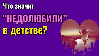 Что значит "недолюбили"?