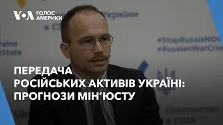 Передача російських активів Україні: прогнози Мін’юсту