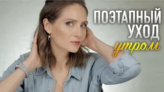 МОЯ СИСТЕМА УХОДА УТРОМ || Цели ухода за кожей 35+, сочетание ингредиентов и любимые средства