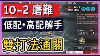 【明日方舟】10-2：磨難(突襲)難度 不需打標準模式 高配解手&低配打法參考 || #柚子狸 攻略~Arknights