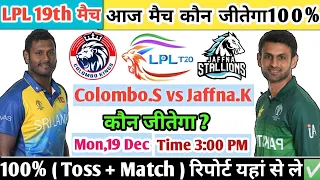 Jaffna Kings vs Colombo Stars | LPL Match 19th T20 Aaj Match Kaun Jitega जानें✅ Toss Kon |Prediction