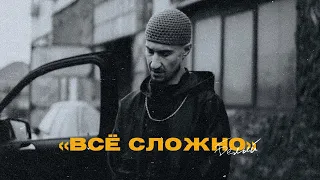 Белый - Всё сложно (Сборник)