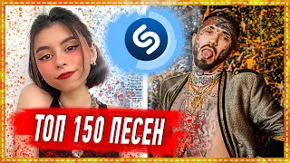 ТОП 150 ПЕСЕН SHAZAM | ИХ ИЩУТ ВСЕ | ШАЗАМ