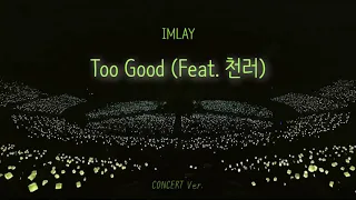 🎤IMLAY 'Too Good (Feat. 천러)' 콘서트 버전/concert ver.