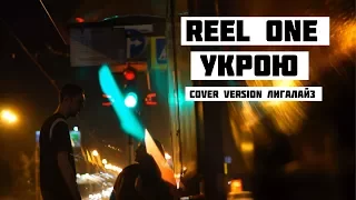 Reel One - Укрою (cover version Лигалайз - Укрою )