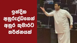 ඉන්දික අනුරුද්ධගෙන් අනුර කුමාරට තර්ජනයක් | Anura Kumara | Indika Anuruddha