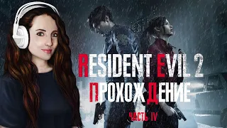 Resident Evil 2 Remake - ПРОХОЖДЕНИЕ #4