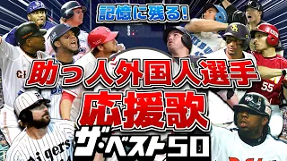 【作業用】記憶に残る！助っ人外国人選手応援歌 ザ･ベスト50【ファン投票】