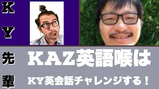 Kaz英語喉と英語で会話しまっした