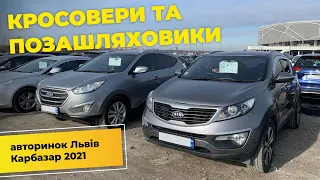 Авторинок Карбазар. Свіжі ціни на кросовери та позашляховики 2021