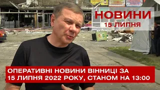 Оперативні новини Вінниці за 15 липня 2022 року, станом на 13:00