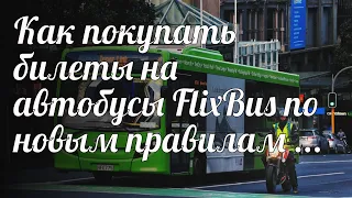 Как покупать билеты на автобусы FlixBus по новым правилам ..
