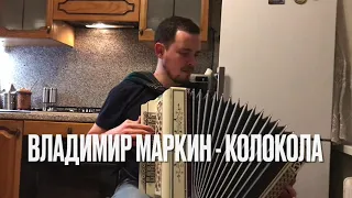 Владимир Маркин - Колокола 🔔 (кавер на гармони)