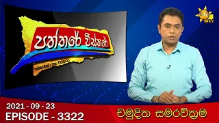 Hiru TV Paththare Wisthare | Episode 3322 | 2021-09-23