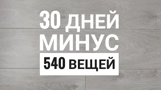 Марафон расхламления за 30 дней (2021)