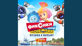 Эти фиксики