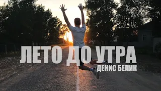 ЛЕТО ДО УТРА — ДЕНИС БЕЛИК (ПРЕМЬЕРА!)