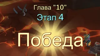 Глава 10 Этап 4 Прохождение Испытание Грань Lords Mobile Vergeway Chapter:10 Stage:4