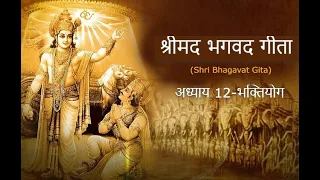 अध्याय 12 श्रीमद भगवद गीता Shri Bhagwad Gita chapter 12