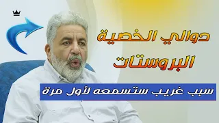 لماذا انتشرتضخم و التهاب البروستاتا و دوالي الخصيتين حتى عند الشباب ؟