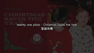 [中文歌詞] twenty one pilots - Christmas Saves the Year 聖誕救贖