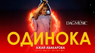 Ажай Абакарова - Одинока (Звёзды DagMusic 2023) @dag-music