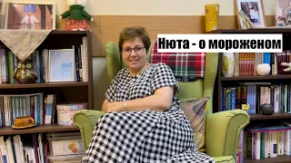 Нюта Федермессер - опрос про мороженое