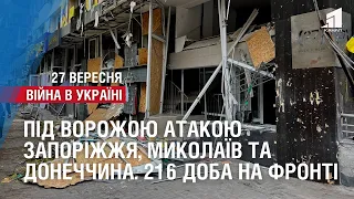 Під ворожою атакою Запоріжжя, Миколаїв та Донеччина. 216 доба на фронті