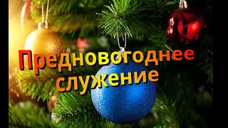 12/31/2020 Предновогоднее Богослужение