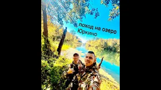 Поход на озеро Юркино и устье реки Юшут