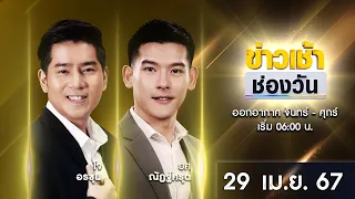 🔴 LIVE #ข่าวเช้าช่องวัน | 29 เมษายน 2567 | ข่าวช่องวัน | one31