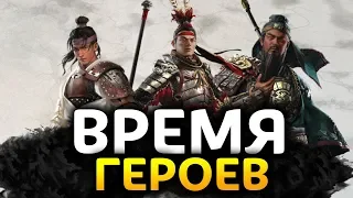 Режим ДИНАСТИЯ в Total War: Three Kingdoms