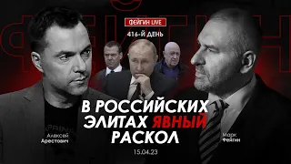 Арестович: В российских элитах явный раскол. Фейгин Live