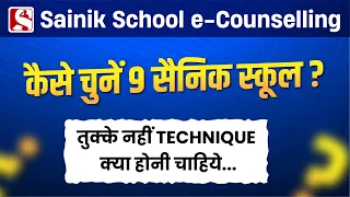 कैसे चुनें 9 सैनिक स्कूल? AISSEE 2024 E Counselling | Sainik School E Counselling 2024  Round 1