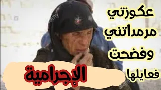 عكوزتي بهدلتها حتى مبقات تقدر تهز راسها في ولادها وفضحت فعايلها مع محمد السمسار حيت عذباتني و..