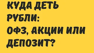 Куда вложить рубли? // Наталья Смирнова