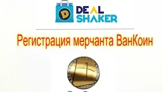 Регистрация Мерчантов ВанКоин/OneCoin. Инструкция. DealShaker